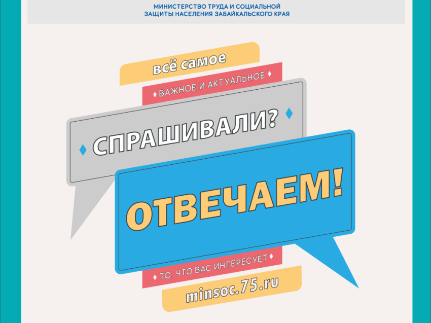 Минсоц запускает проект «Спрашивали? Отвечаем!»